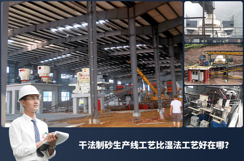 干法制砂生產線工藝比濕法工藝好在哪？